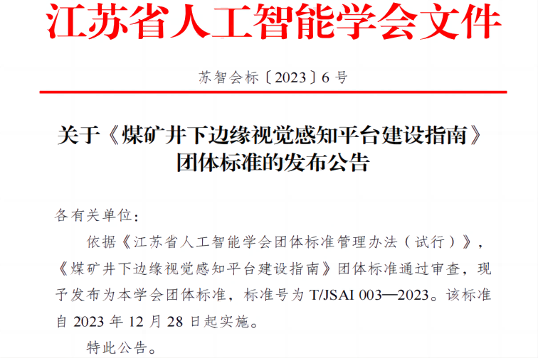 标准发布|南京擎华联合中国矿业大学等单位联合编制的团体标准发布