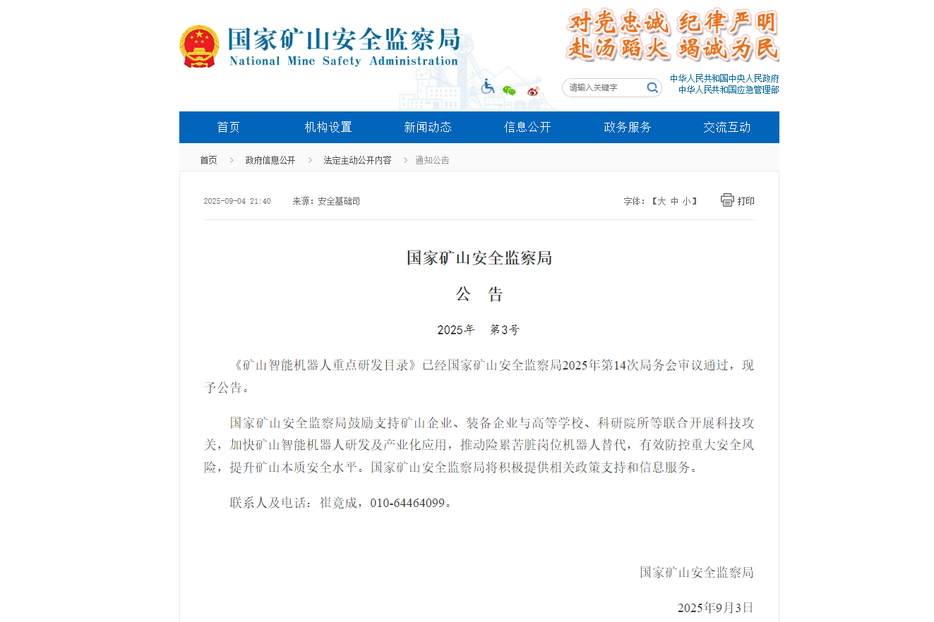 国家矿山安全监察局公告