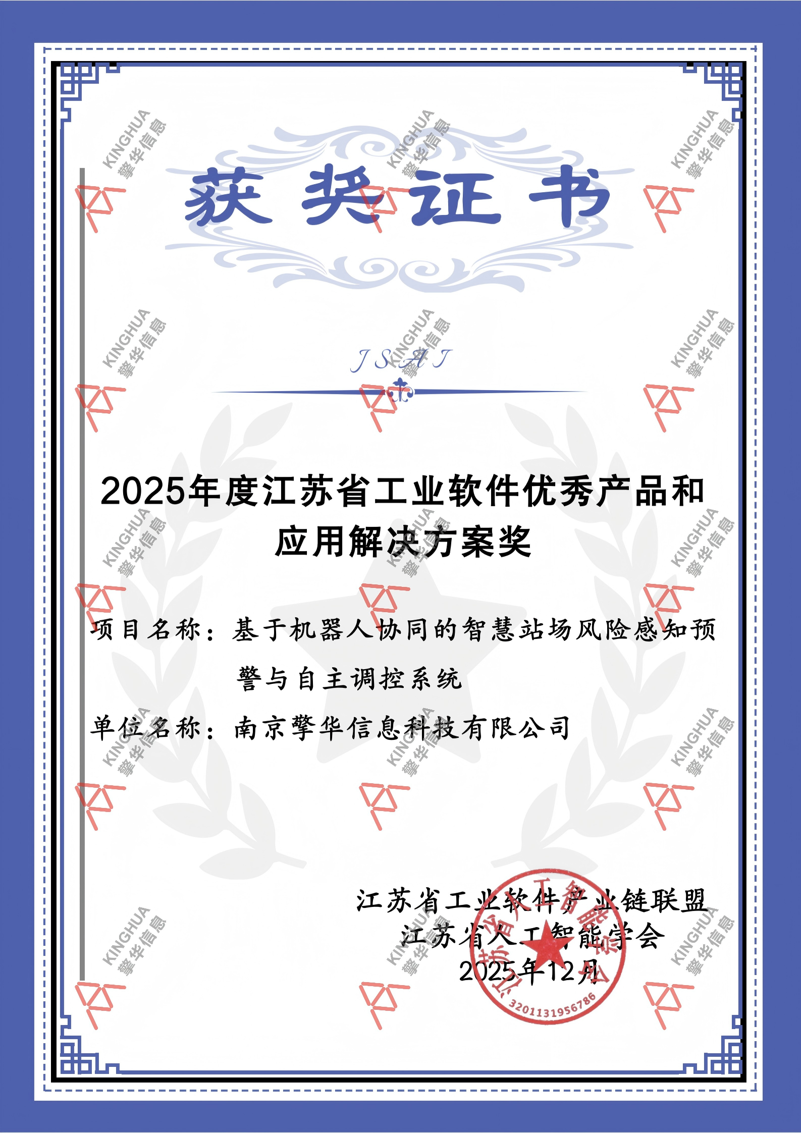 2025年度江苏省工业软件优秀产品应用解决方案奖-基于机器人协同的智慧站场风险感知预警与自主调控系统_01.png