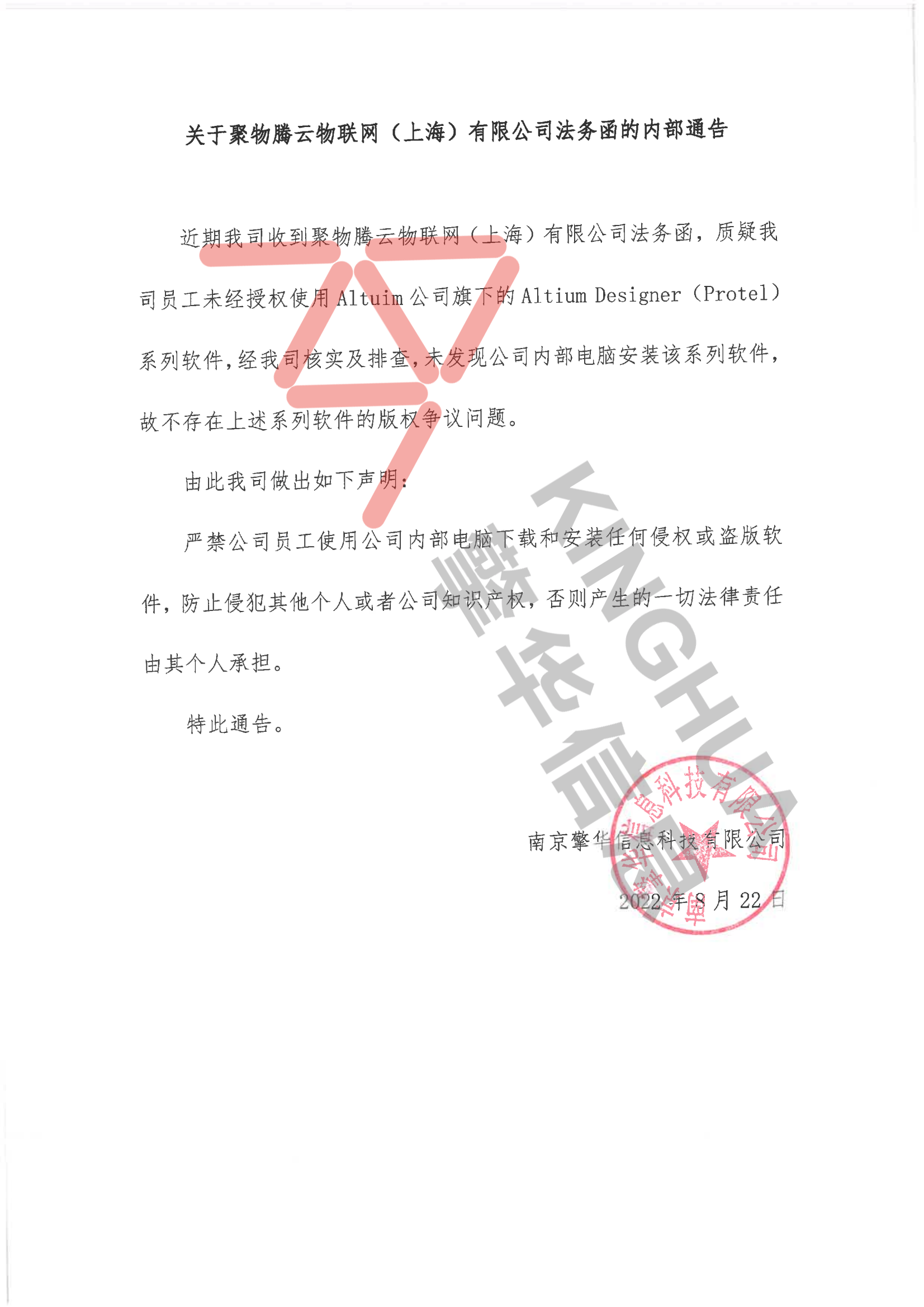 关于聚物腾云物联网（上海）有限公司法务函的内部通告(图1)